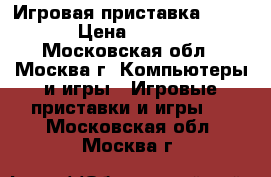 Игровая приставка HAMY 4 › Цена ­ 2 200 - Московская обл., Москва г. Компьютеры и игры » Игровые приставки и игры   . Московская обл.,Москва г.